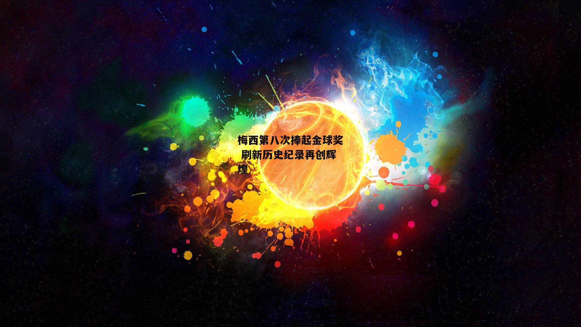梅西第八次捧起金球奖 刷新历史纪录再创辉煌