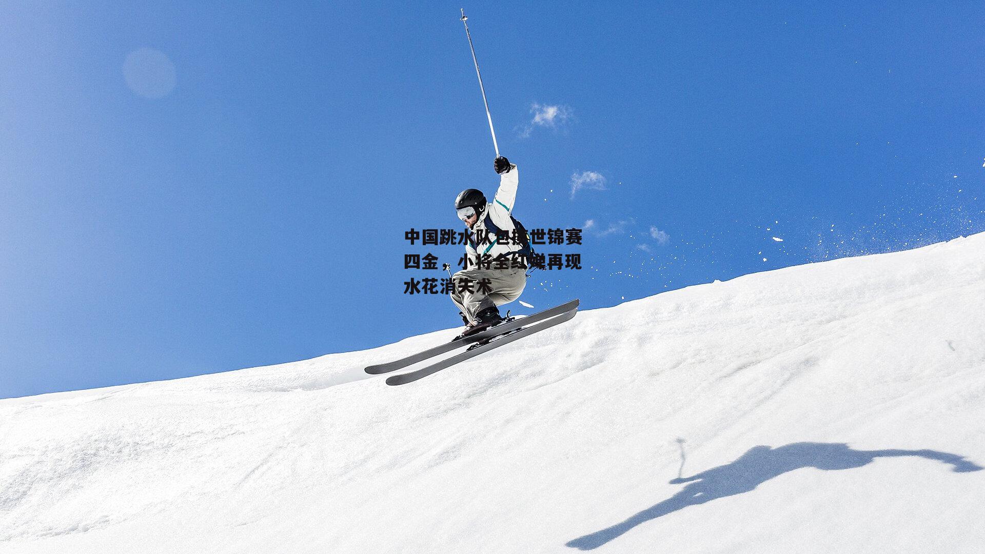 中国跳水队包揽世锦赛四金，小将全红婵再现水花消失术