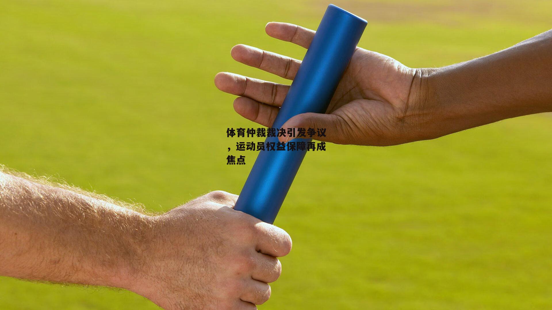 体育仲裁裁决引发争议，运动员权益保障再成焦点